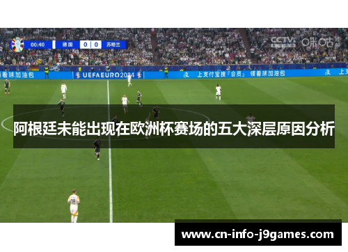 阿根廷未能出现在欧洲杯赛场的五大深层原因分析