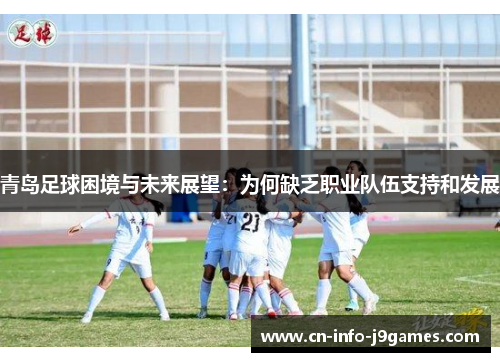 青岛足球困境与未来展望：为何缺乏职业队伍支持和发展