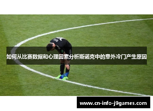如何从比赛数据和心理因素分析斯诺克中的意外冷门产生原因
