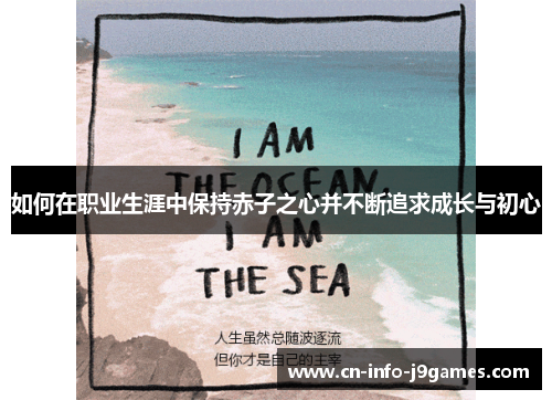 如何在职业生涯中保持赤子之心并不断追求成长与初心