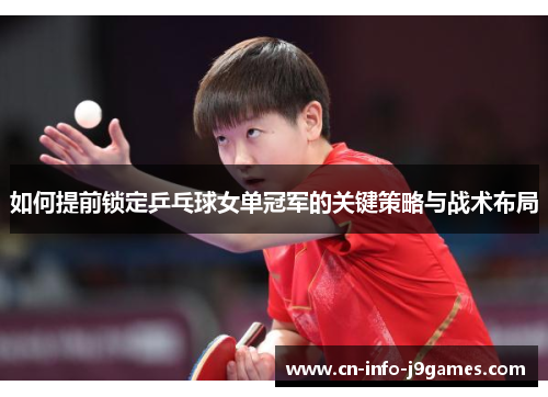 如何提前锁定乒乓球女单冠军的关键策略与战术布局