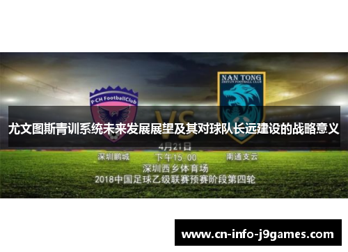 尤文图斯青训系统未来发展展望及其对球队长远建设的战略意义