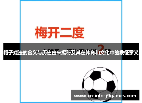 帽子戏法的含义与历史由来揭秘及其在体育和文化中的象征意义