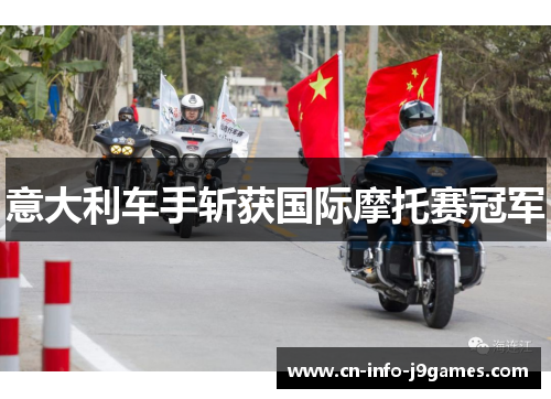 意大利车手斩获国际摩托赛冠军