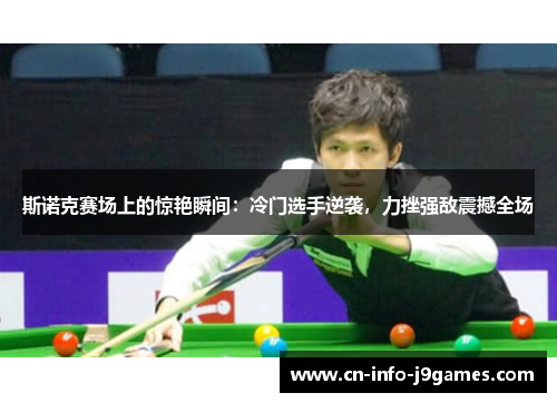 斯诺克赛场上的惊艳瞬间：冷门选手逆袭，力挫强敌震撼全场