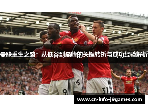 曼联重生之路：从低谷到巅峰的关键转折与成功经验解析