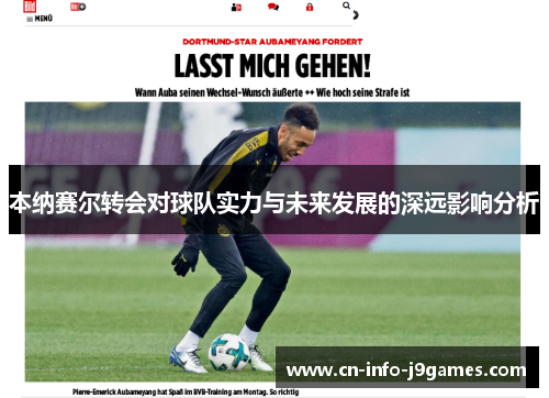 本纳赛尔转会对球队实力与未来发展的深远影响分析