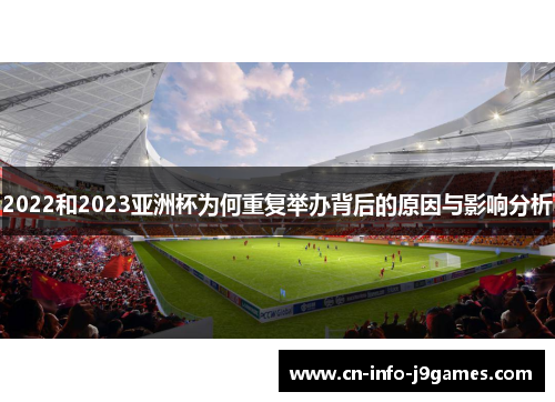 2022和2023亚洲杯为何重复举办背后的原因与影响分析