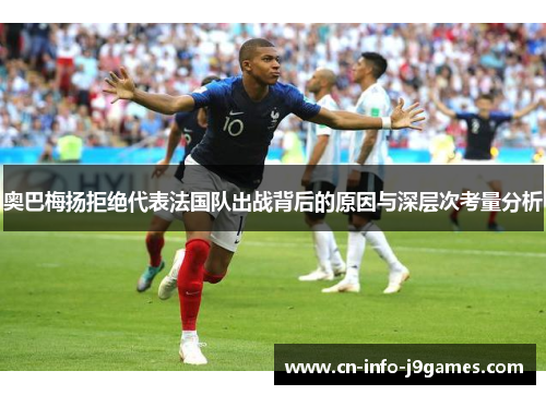 奥巴梅扬拒绝代表法国队出战背后的原因与深层次考量分析