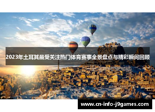 2023年土耳其最受关注热门体育赛事全景盘点与精彩瞬间回顾