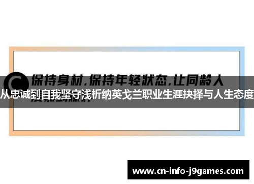 从忠诚到自我坚守浅析纳英戈兰职业生涯抉择与人生态度