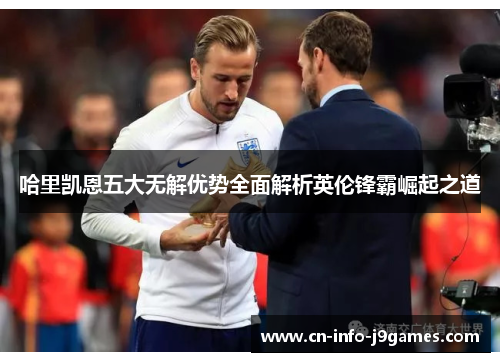 哈里凯恩五大无解优势全面解析英伦锋霸崛起之道