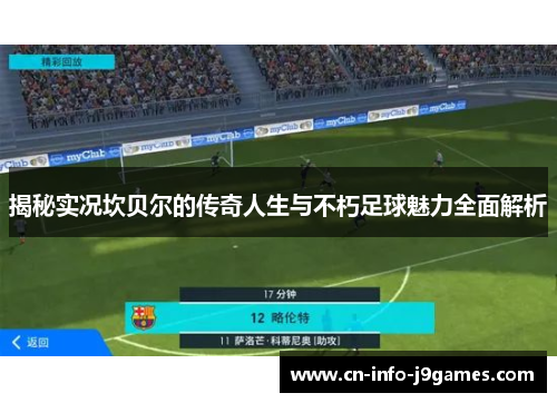 揭秘实况坎贝尔的传奇人生与不朽足球魅力全面解析