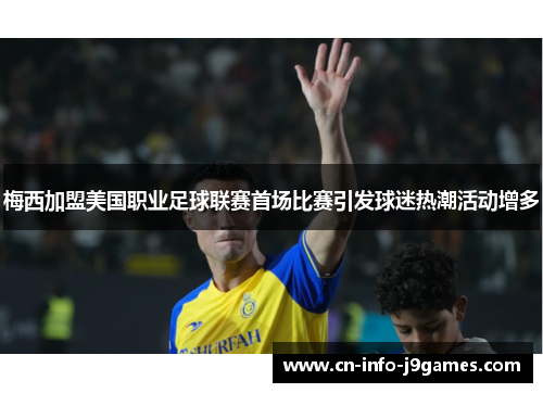梅西加盟美国职业足球联赛首场比赛引发球迷热潮活动增多
