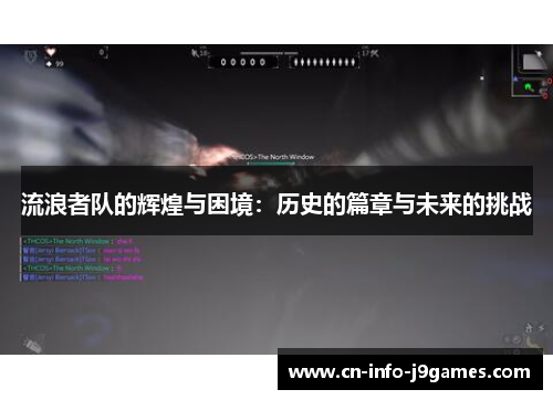 流浪者队的辉煌与困境：历史的篇章与未来的挑战