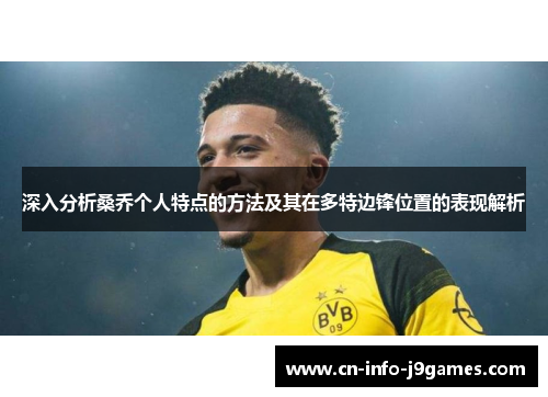 深入分析桑乔个人特点的方法及其在多特边锋位置的表现解析