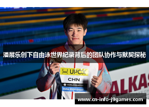潘展乐创下自由泳世界纪录背后的团队协作与默契探秘