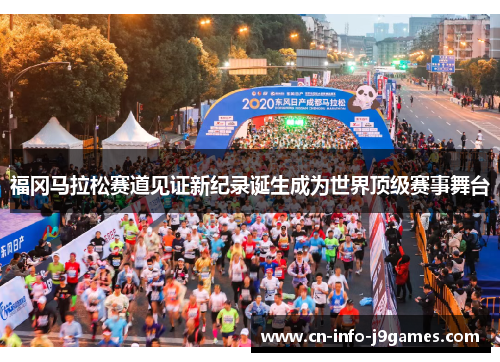 福冈马拉松赛道见证新纪录诞生成为世界顶级赛事舞台