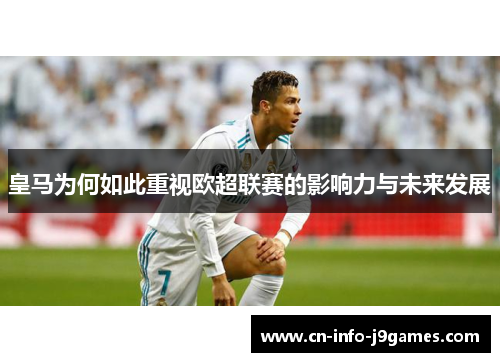 皇马为何如此重视欧超联赛的影响力与未来发展
