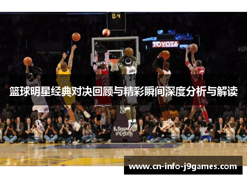篮球明星经典对决回顾与精彩瞬间深度分析与解读 篮球明星经典对决回顾与精彩瞬间深度分析与解读