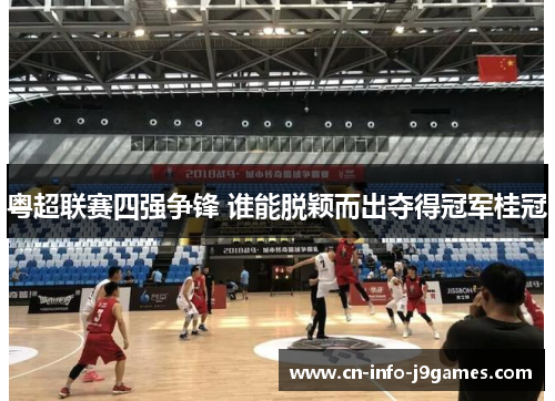 粤超联赛四强争锋 谁能脱颖而出夺得冠军桂冠 粤超联赛四强争锋 谁能脱颖而出夺得冠军桂冠