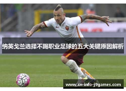 纳英戈兰选择不踢职业足球的五大关键原因解析 纳英戈兰选择不踢职业足球的五大关键原因解析