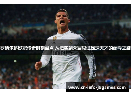 罗纳尔多欧冠传奇时刻盘点 从逆袭到荣耀见证足球天才的巅峰之路 罗纳尔多欧冠传奇时刻盘点 从逆袭到荣耀见证足球天才的巅峰之路