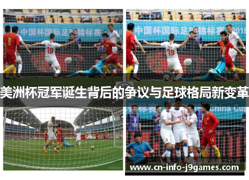 美洲杯冠军诞生背后的争议与足球格局新变革 美洲杯冠军诞生背后的争议与足球格局新变革