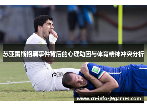 苏亚雷斯招黑事件背后的心理动因与体育精神冲突分析