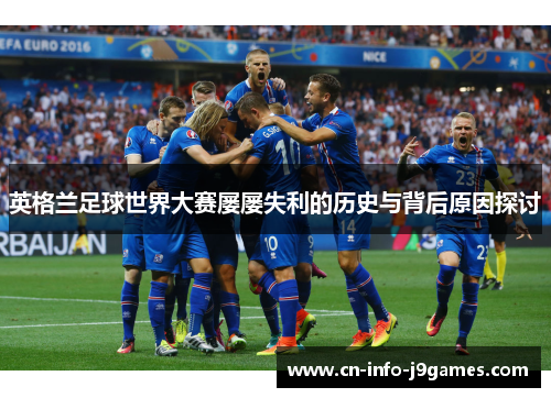 英格兰足球世界大赛屡屡失利的历史与背后原因探讨 英格兰足球世界大赛屡屡失利的历史与背后原因探讨