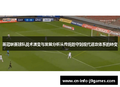 英冠联赛球队战术演变与发展分析从传统防守到现代进攻体系的转变
