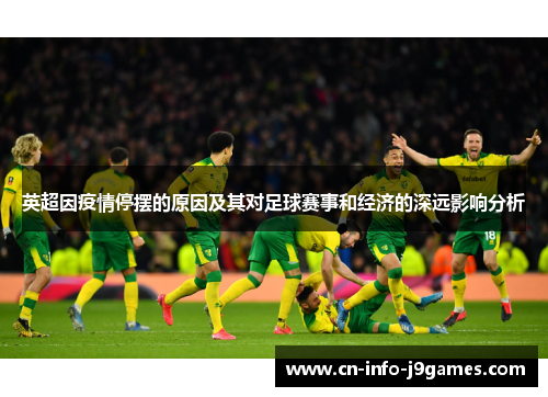 英超因疫情停摆的原因及其对足球赛事和经济的深远影响分析