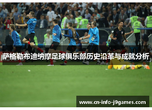 萨格勒布迪纳摩足球俱乐部历史沿革与成就分析