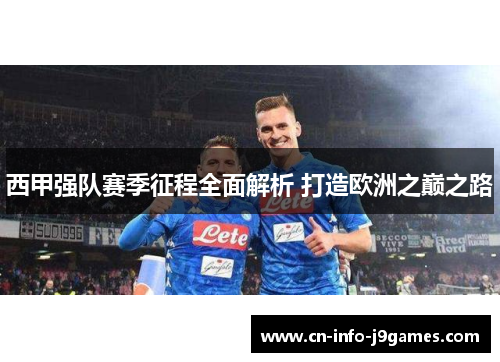 西甲强队赛季征程全面解析 打造欧洲之巅之路