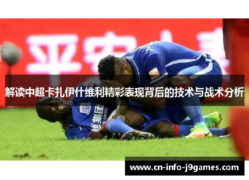 解读中超卡扎伊什维利精彩表现背后的技术与战术分析
