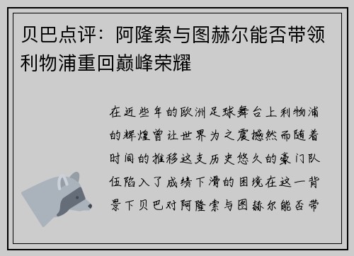 贝巴点评：阿隆索与图赫尔能否带领利物浦重回巅峰荣耀