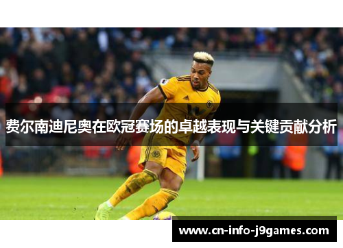 费尔南迪尼奥在欧冠赛场的卓越表现与关键贡献分析