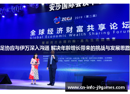 足协应与伊万深入沟通 解决年龄增长带来的挑战与发展思路