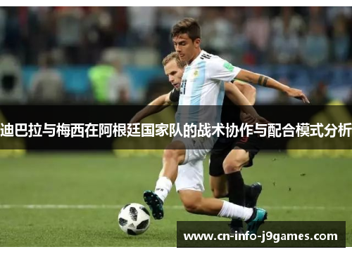 迪巴拉与梅西在阿根廷国家队的战术协作与配合模式分析