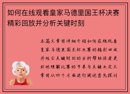 如何在线观看皇家马德里国王杯决赛精彩回放并分析关键时刻