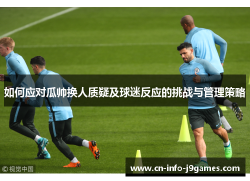 如何应对瓜帅换人质疑及球迷反应的挑战与管理策略