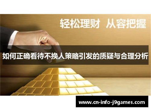 如何正确看待不换人策略引发的质疑与合理分析