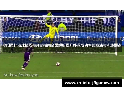 守门员扑点球技巧与判断指南全面解析提升扑救成功率的方法与训练要点