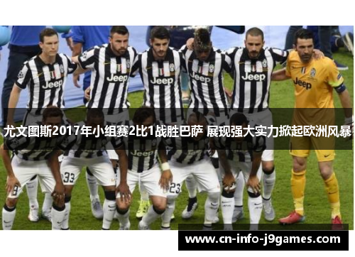 尤文图斯2017年小组赛2比1战胜巴萨 展现强大实力掀起欧洲风暴