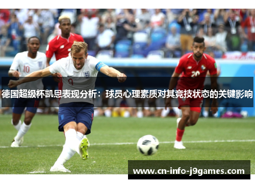 德国超级杯凯恩表现分析：球员心理素质对其竞技状态的关键影响