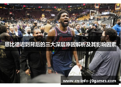 恩比德迟到背后的三大深层原因解析及其影响因素