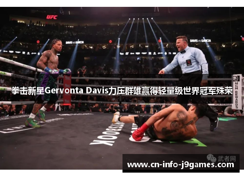 拳击新星Gervonta Davis力压群雄赢得轻量级世界冠军殊荣