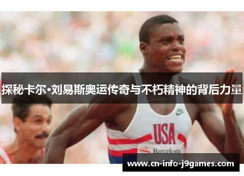探秘卡尔·刘易斯奥运传奇与不朽精神的背后力量