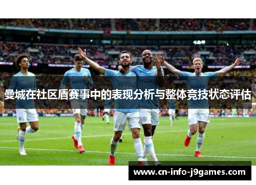 曼城在社区盾赛事中的表现分析与整体竞技状态评估