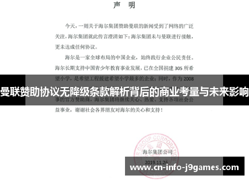 曼联赞助协议无降级条款解析背后的商业考量与未来影响